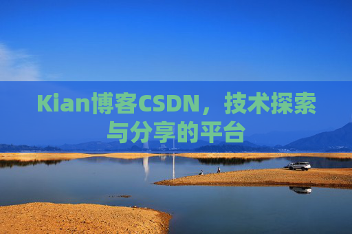 Kian博客CSDN，技术探索与分享的平台